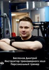 Беспалов Дмитрий