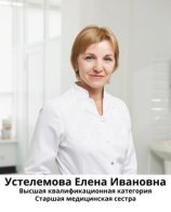 Устелемова Елена Ивановна