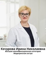 Кочурова Ирина Николаевна