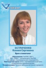 Остриченко Ксения Сергеевна