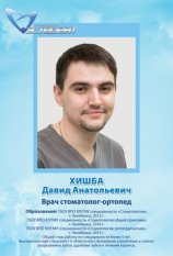 Хишба Давид Анатольевич