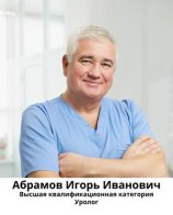 Абрамов Игорь Иванович