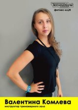 Комлева Валентина