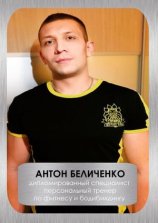 Беличенко Антон
