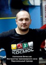 Локтионов Вячеслав