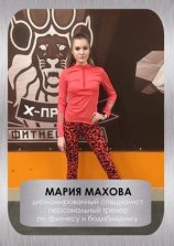 Махова Мария