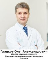 Гладков Олег Александрович