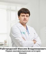 Райгородский Максим Владимирович
