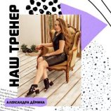 Дёмина Александра
