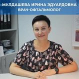 Мулдашева Ирина Эдуардовна