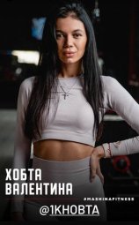 Хобта Валентина