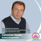 Гореванов Эдуард Александрович