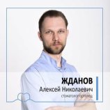 Жданов Алексей Николаевич