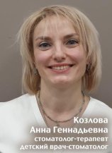 Козлова Анна Геннадьевна