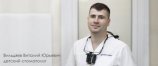 Вильдяев Виталий Юрьевич