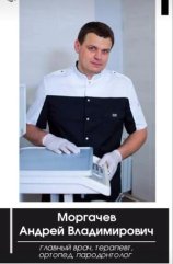 Моргачев Андрей Владимирович