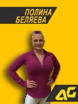 Беляева Полина