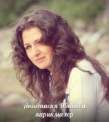 Иванова Анастасия