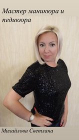 Михайлова Светлана