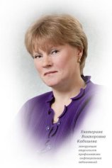 Кабишева Екатерина Викторовна