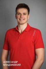 Владзиевский Александр