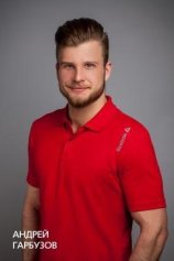 Гарбузов Андрей