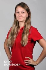 Парфенова Юлия