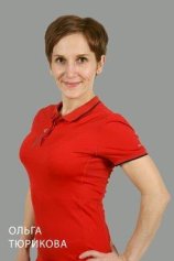 Тюрикова Ольга