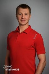 Гильманов Денис