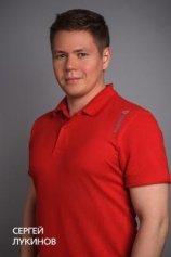 Лукинов Сергей