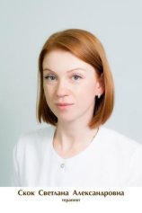 Скок Светлана Александровна