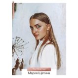 Щетина Мария