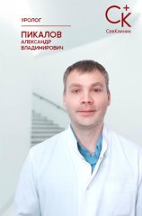 Пикалов Александр Владимирович