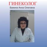 Бажина Анна Олеговна