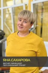 Сахарова Яна