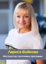 Бойкова Лариса