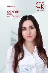 Осипян Анна Жирайровна