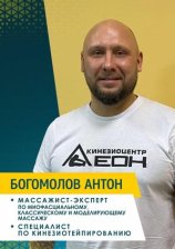 Богомолов Антон Викторович