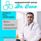 Лукманов Юсуп Хабибулаевич