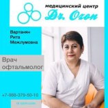 Вартанян Рита Межлумовна