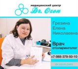 Грезина Елена Николаевна