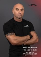 Азаренок Руслан