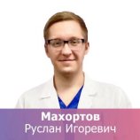 Махортов Руслан Игоревич