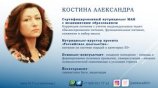 Костина Александра Юрьевна
