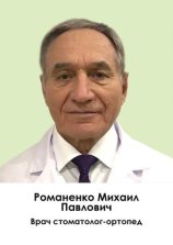 Романенко Михаил Павлович