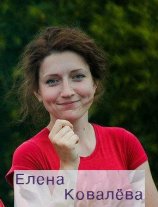 Ковалева Елена