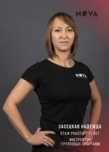 Засецкая Надежда
