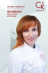 Яковенко Анастасия Игоревна