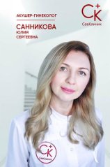 Санникова Юлия Сергеевна