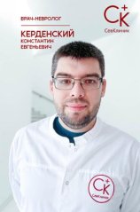 Керденский Константин Евгеньевич